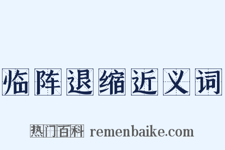 临阵退缩近义词是什么意思的图片